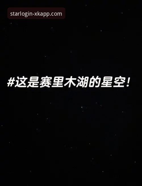 星空官网活动实用指南：登录、下载与安全使用必备知识